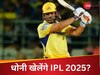धोनी IPL 2025 में खेलेंगे? CSK के सीईओ ने बताई , कहा- इस बारे में ड्रेसिंग रूम में..