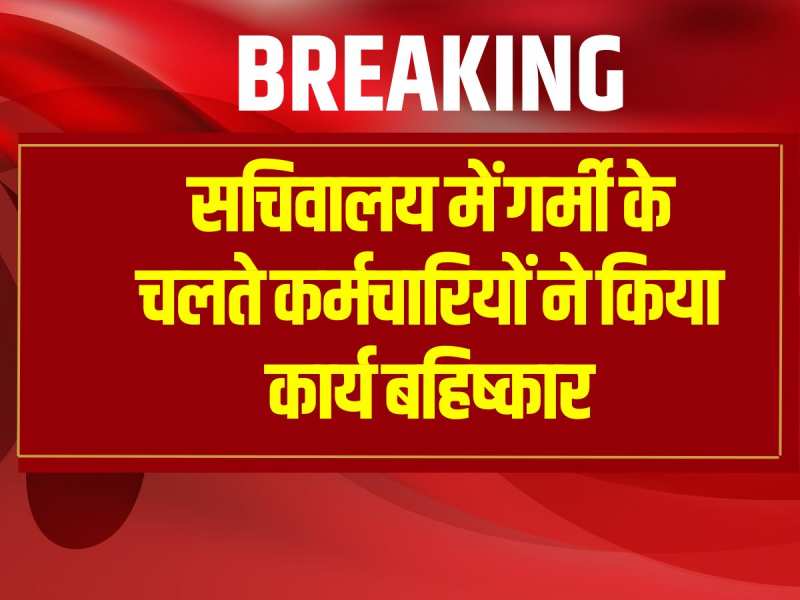 Rajasthan News: भयंकर गर्मी का असर, सचिवालय में कर्मचारियों ने किया कार्य बहिष्कार  
