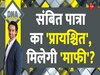 DNA: संबित पात्रा का प्रायश्चित... आखिर पुरी में रहकर ऐसा क्यों बोल गए?