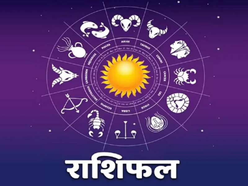 Dainik Rashifal: आज सिंह समेत दो राशियों का दिन रहेगा भारी, परेशानियों से हो सकता है सामना, जानें आज का राशिफल 