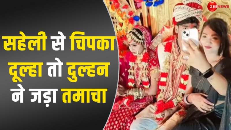 Viral: दुल्हन के सामने उसकी सहेली से चिपकने लगा दूल्हा, भरी महफिल में खा गया तमाचा