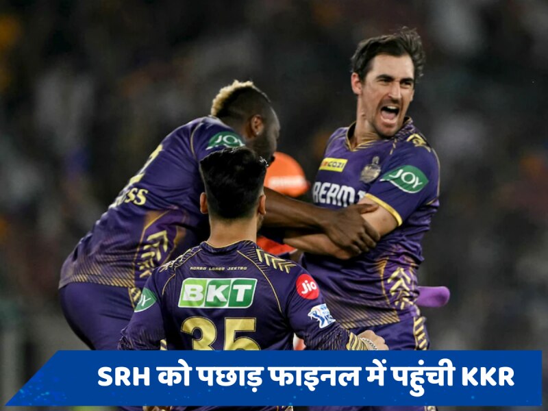 KKR vs SRH Qualifier 1: हैदराबाद को पछाड़ फाइनल में पहुंचने वाली पहली टीम बनी कोलकाता, 8 विकेट से दी पटखनी