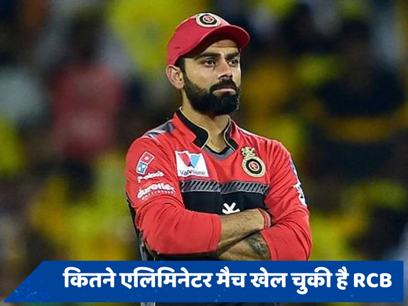 RCB के लिए हैरान करने वाले हैं एलिमिनेटर मुकाबलों के नतीजे, आंकड़े जान रह जाएंगे दंग 