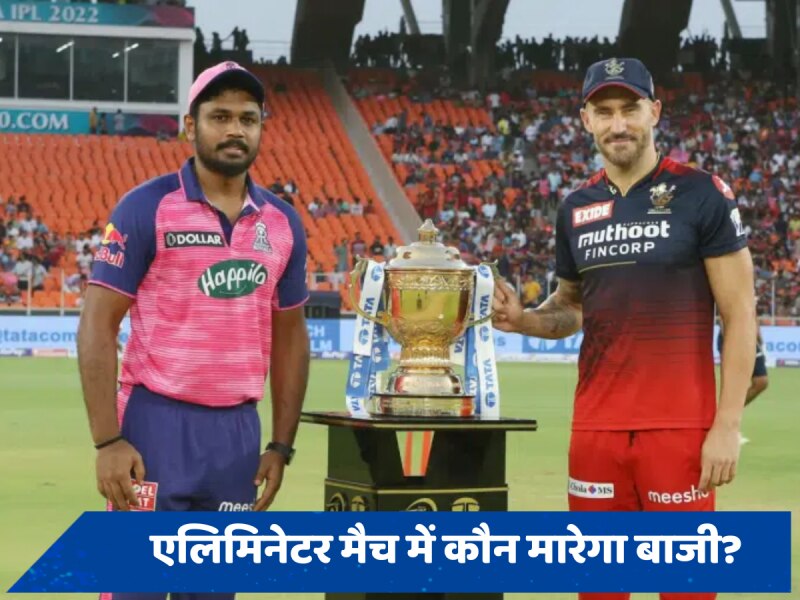 RCB vs RR: Eliminator मुकाबले में किसकी चलेगी &#039;दादागिरी&#039;, जानें क्या कहते हैं हेड टू हेड आंकड़े