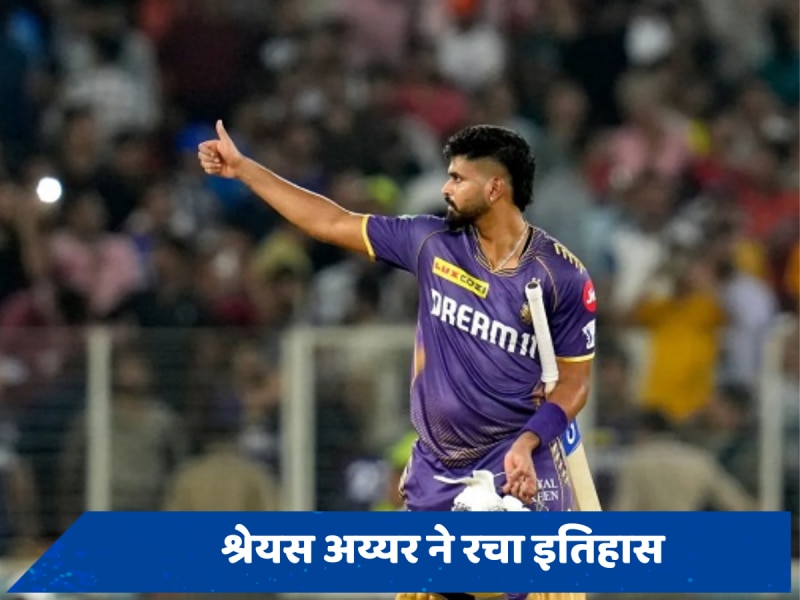 KKR को फाइनल में पहुंचा श्रेयस अय्यर ने बनाया महारिकॉर्ड, धोनी-रोहित भी नहीं कर पाए हैं ये कारनामा