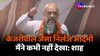 Loksabha Election 2024: 'Arvind Kejriwal जैसा निर्लज आदमी नहीं देखा' बोले Amit Shah