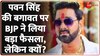Breaking News: BJP ने पवन सिंह को निष्कासित क्यों कर दिया?