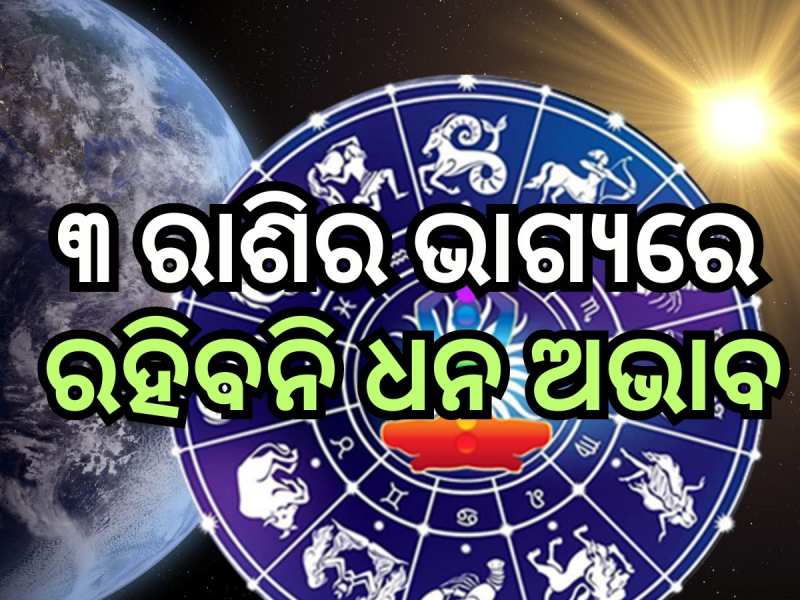 Mangal Gochar 2024: ମଙ୍ଗଳ କରିବେ ରାଶି ପରିବର୍ତ୍ତନ, ୩ ରାଶିକୁ ବଡ଼ ଲାଭ