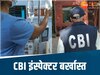 एमपी नर्सिंग घोटाले में CBI अधिकारी बर्खास्त