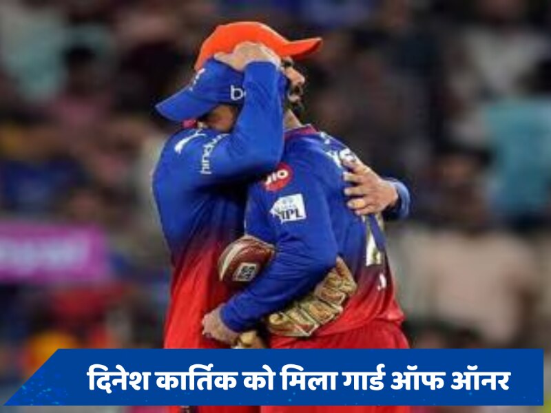 अब मैदान पर नहीं दिखेगा RCB के इस दिग्गज खिलाड़ी का तूफान, IPL से हुई विदाई, मिला गार्ड ऑफ ऑनर