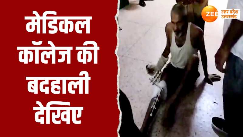 Jhansi Video: जमीन पर रेंगता दिखा मरीज, मेडिकल कॉलेज का वीडियो वायरल