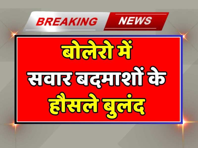 बोलेरो में सवार बदमाशों ने टोल और होटल पर की मारपीट, तोड़फोड़ का वीडियो आया सामने