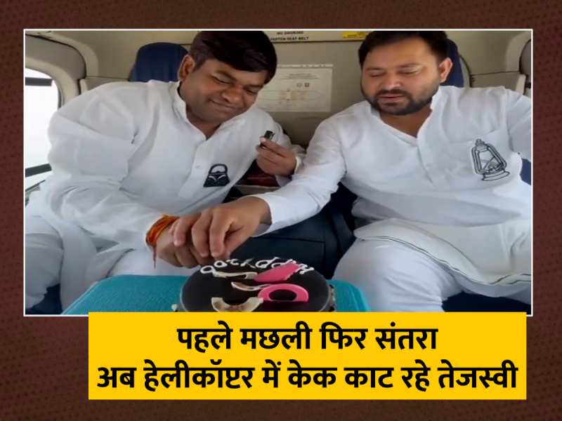 Tejashwi Yadav Cutting Cake In Helicopter With Mukesh Sahani After 200 Election Campaign In Lok Sabha Chunav 2024