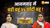 बड़ी बहू देवर के साथ...छोटी बहू जेठ के खिलाफ, परिवार की जंग में जीतेगा कौन?