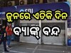Bank Holidays June 2024: ଜୁନରେ ୧୦ ଦିନ ବ୍ୟାଙ୍କ୍ ବନ୍ଦ, ଦେଖନ୍ତୁ ଛୁଟି ତାଲିକା