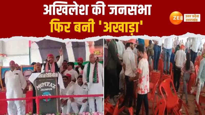 Video: अखिलेश यादव की जनसभा में आज फिर हंगामा, बेकाबू पब्लिक ने कुर्सियां तोड़ी