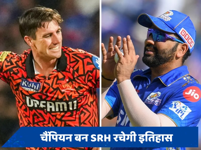 IPL 2024 का खिताब जीत SRH रचेगा इतिहास, रोहित की कप्तानी वाली MI के माथे से छिन जाएगा यह ताज