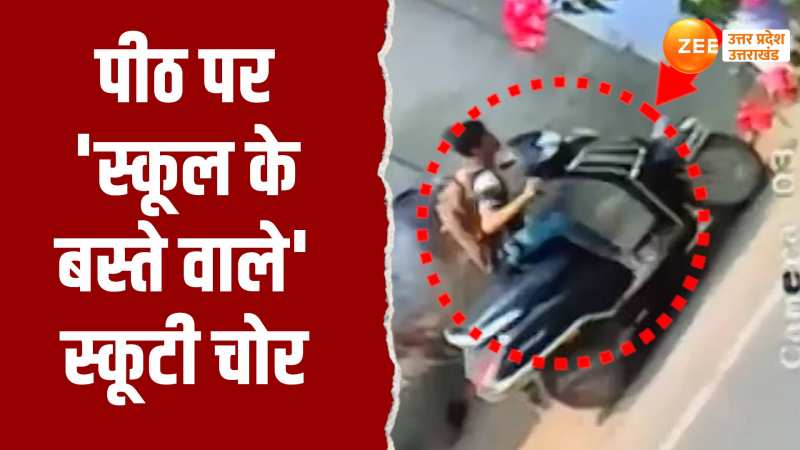 Viral Video: स्कूल के बच्चों की तरह बैग लटकाकर आए चोर, मिनटों में स्कूटी पर हाथ साफ