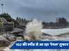 Remal cyclone alert: 100 से ज्यादा की स्पीड से आ रहा तूफान, इन राज्यों में होगी भारी बारिश