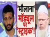 Maulana Abu Bakar: 'खूबसूरत पाकिस्तानी लड़की से शादी करा दूंगा', लालच देकर मुसलमान बनाता था मौलाना, कांटेक्ट लिस्ट में मिले 40 नंबर