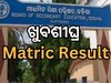 Matric Result Updates: ଖୁବଶୀଘ୍ର ମ୍ୟାଟ୍ରିକ୍‍ ଫଳ; ସକାଳେ ଫଳାଫଳ, ସନ୍ଧ୍ୟାରେ ସାର୍ଟିଫିକେଟ