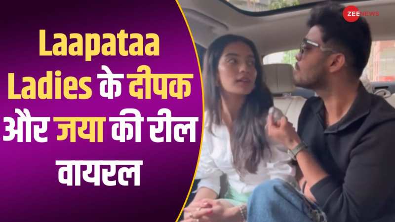 Laapataa Ladies के दीपक और जया ने बनाई आती क्या खांडला गाने पर रील, वीडियो वायरल