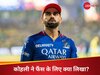 Virat Kohli : एलिमिनेटर के 'दर्द' के बाद विराट कोहली का पहला पोस्ट, फैंस का दिल छू लेगी ये बात