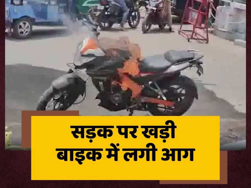Sheikhpura News: सड़क पर खड़ी बाइक में अचानक लगी आग, आस-पास अफरा-तफरी का माहौल