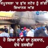 Kapurthala Fire News: ਕਪੂਰਥਲਾ 'ਚ ਭਿਆਨਕ ਅੱਗ, ਬੁੱਕ ਸਟੋਰ 'ਚ ਪਿਆ ਸਾਮਾਨ ਸੜ ਕੇ ਸੁਆਹ