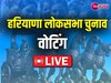 Haryana Lok Sabha Election 2024: हरियाणा में 7 बजे 63.2% हुआ मतदान, जानें कहां कितनी फिसदी हुई वोटिंग