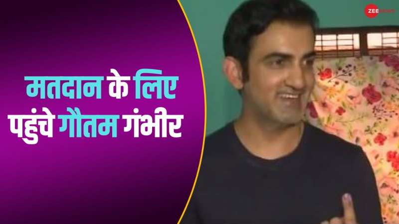 वोट डालने पहुंचे Gautam Gambhir, बोले- जनता को बड़ी संख्या में करना चाहिए मतदान... 