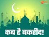 Bakrid 2024 Date: 16 या 17 जून कब मनाई जाएगी बकरीद? जानिए सही तारीख