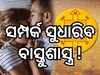 ପତିପତ୍ନୀ କେଉଁ ଦିଗରେ ଶୋଇବା ଉଚିତ ? ଜାଣନ୍ତୁ କଣ କହୁଛି ବାସ୍ତୁ ଓ ଜ୍ୟୋତିଷ ଶାସ୍ତ୍ର