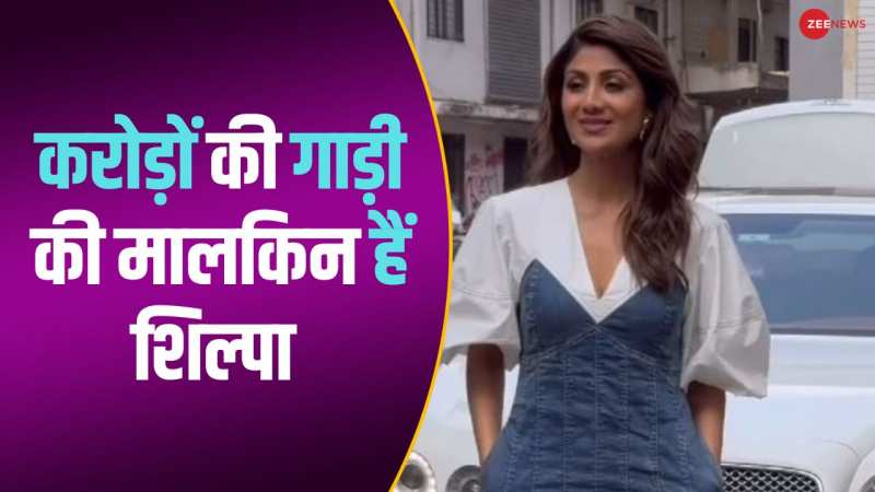 करोड़ों की गाड़ी में घूमती नजर आईं Shilpa Shetty, कार से उतरते ही दिखाया ग्लैम लुक 