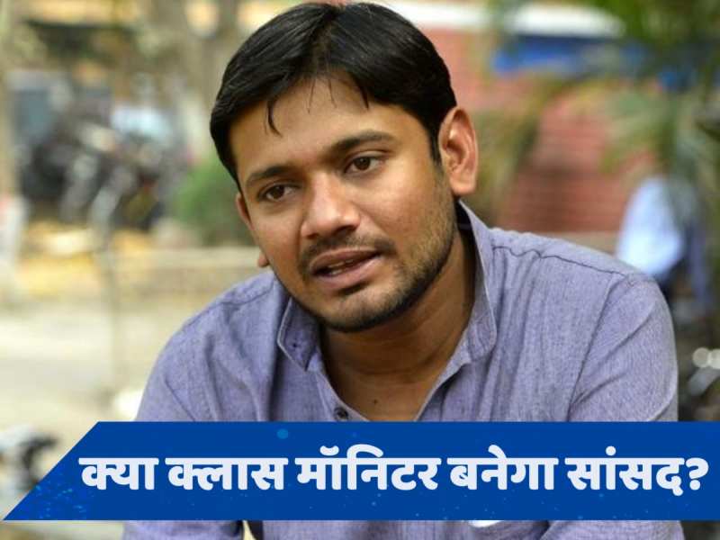 बिहार से तिहाड़ तक... आंगनबाड़ी सहायिका का लड़का कैसे बना &#039;Kanhaiya Kumar&#039;?