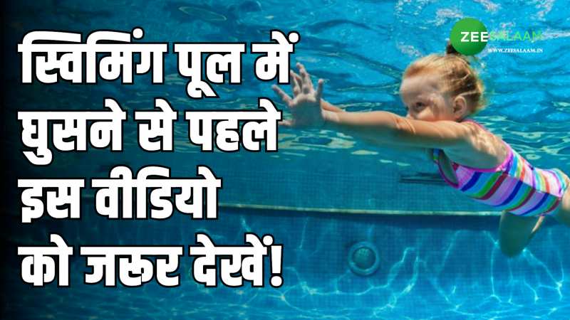 Swimming Pool: स्विमिंग पूल में बच्चों को भेजने से पहले इस वीडियो को जरूर देखें!