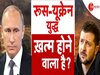 Russia Ukraine War: यूक्रेन में युद्ध को रोकने के लिए पुतिन तैयार, जेलेंस्की के सामने रखी ये बड़ी शर्त