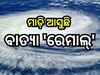 Weather Update: ଆଜି ଲ୍ୟାଣ୍ତଫଲ୍ କରିବ ବାତ୍ୟା 'ରେମାଲ୍', ପ୍ରଭାବରେ ଏହି ସବୁ ଜିଲ୍ଲାରେ ପ୍ରବଳ ବର୍ଷା ସହ ବହିବ ପବନ 