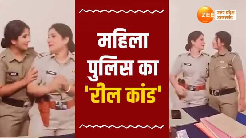 Video: महिला सिपाहियों पर चढ़ा रील का रोग, फिल्मी गानों पर थिरकते हुए वीडियो वायरल