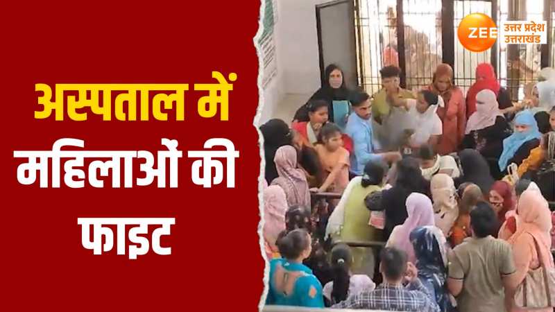 Amroha Video: सरकारी अस्पताल बना मैदान-ए-जंग, दवा लेने आईं महिलाओं ने काटा बवाल