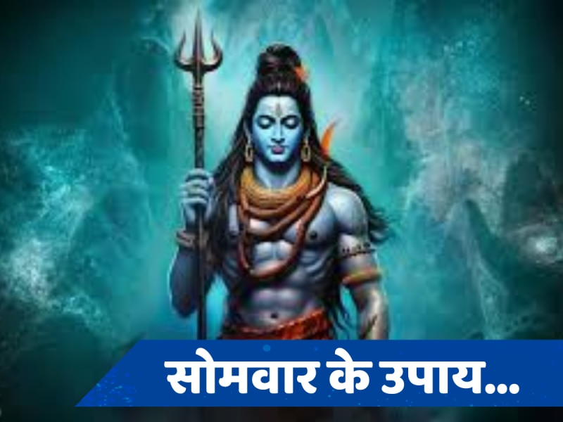 Somwar ke upay: शिव जी को प्रसन्न करने के लिए सोमवार के दिन करें ये उपाय, महादेव खुश होकर करेंगे हर मुराद पूरी