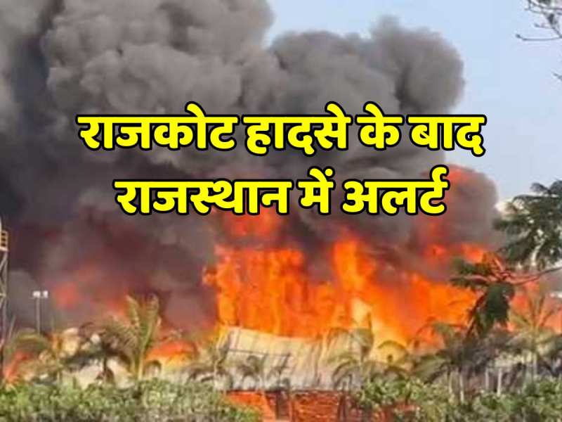 गुजरात में गेम जोन हादसे के बाद सरकार अलर्ट, राजस्थान में होगी सभी गेम जोन की सिक्योरिटी ऑडिट
