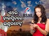 BSNL ଗ୍ରାହକଙ୍କ ପାଇଁ ଖୁସି ଖବର, ଏଣିକି ଶସ୍ତା ବ୍ରଡବ୍ୟାଣ୍ଡ ପ୍ଲାନରେ 4TB ଡାଟା