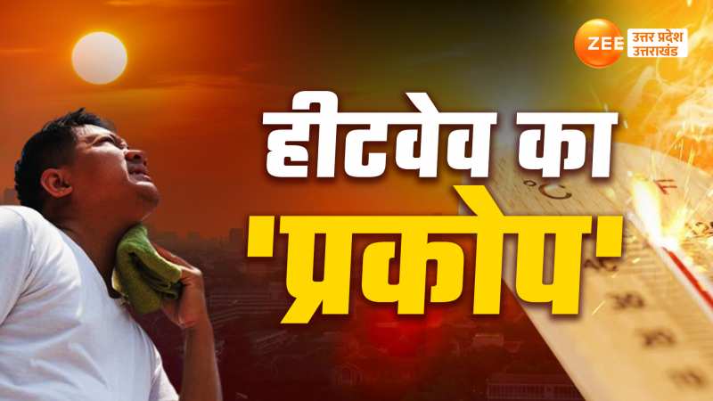 Heat Wave Video: यूपी में गर्मी का थर्ड डिग्री टॉर्चर ! 5 दिन तपेंगे कई जिले