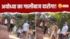 UP में दरोगा की गुंडागर्दी का वीडियो वायरल, देखिए अयोध्या का गालीबाज दारोगा! 