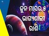 June Lucky Rashi: ଭାଗ୍ୟ ଛାଡ଼ିବନି ହାତ!ଜୁନ ମାସରେ ପ୍ରତିଟି କ୍ଷେତ୍ରରେ ସଫଳତା ସାଉଁଣ୍ଟିବେ ୫ ରାଶି 