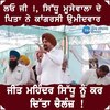 Mansa News: ਸਿੱਧੂ ਮੂਸੇਵਾਲਾ ਦੇ ਪਿਤਾ ਨੇ ਕਾਂਗਰਸੀ ਉਮੀਦਵਾਰ ਜੀਤ ਮਹਿੰਦਰ ਸਿੱਧੂ ਨੂੰ ਕਰ ਦਿੱਤਾ ਚੈਲੰਜ਼ !