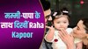 मम्मी Alia और पापा Ranbir के साथ कार में घूमने निकलीं Raha Kapoor