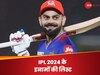 IPL 2024: रनों की बारिश करने वाले कोहली को मिले 10 लाख रुपये, ये रही सभी इनामों की लिस्ट