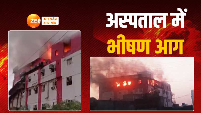 Baghpat Video: अस्पताल के टॉप फ्लोर पर आग का तांडव, ऊंची-ऊंची लपटें देख मची भगदड़